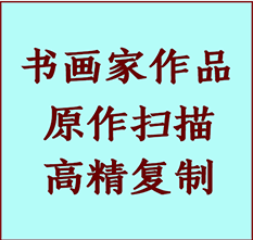 泉山书画作品复制高仿书画泉山艺术微喷工艺泉山书法复制公司